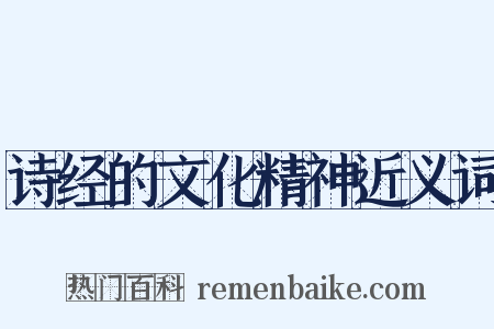 诗经的文化精神近义词是什么意思的图片